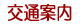 交通ご案内