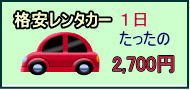 格安レンタカー