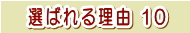 �I�΂�闝�R10