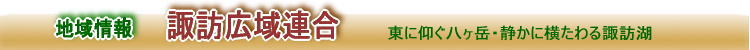 諏訪広域連合　<東に仰ぐ八ヶ岳。静かに横たわる諏訪湖>