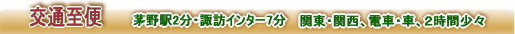 茅野駅2分・諏訪インター7分　関東・関西、電車お車、２時間少々　交通死至便