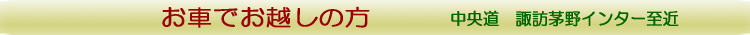 お車でお越し　中央道　諏訪茅野インター至近