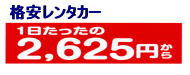 格安レンタカー
