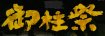 �䒌���