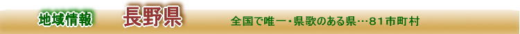 長野県の特徴 全国唯一県歌のある県