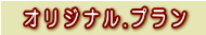 オリジナルお得プラン