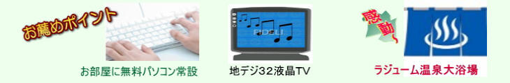 おすすめポイント