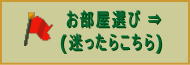 お部屋選びシングル