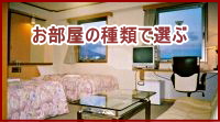 お部屋の種類で選ぶ