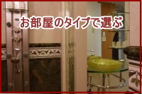 お部屋タイプで選ぶ
