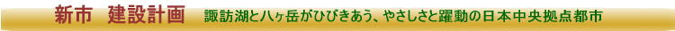 新市建設計画